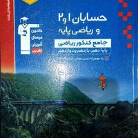 حسابان و ریاضی جامع آبی پیمانه ای قلمچی|کتاب و مجله آموزشی|تهران, مهرآباد جنوبی|دیوار