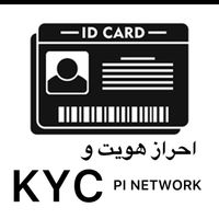 احراز هویت و KYC|خدمات رایانه‌ای و موبایل|تبریز, |دیوار