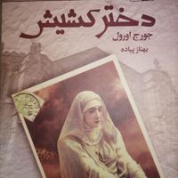 رمان دختر کشیش و شعر|کتاب و مجله ادبی|مشهد, نوفل لوشاتو|دیوار