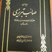 کتاب های مثنوی‌.دیوان صائب تبریزی|کتاب و مجله ادبی|تهران, نارمک|دیوار