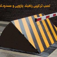 راهبند|مصالح و تجهیزات ساختمان|تهران, شیخ هادی|دیوار