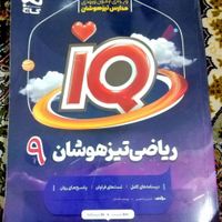 کتاب کار و تست آی کیو (iQ) ریاضی گاج نهم|کتاب و مجله آموزشی|تهران, شهرک ولیعصر|دیوار