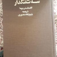 دوره ده جلدی رمان سه تفنگدار|کتاب و مجله ادبی|تهران, ستارخان|دیوار