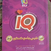 کتاب کمک آموزشی شیمی جامع iQ|کتاب و مجله آموزشی|تهران, یافت‌آباد|دیوار