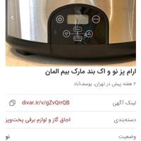 ارام پز نو و اکبند المانی|اجاق گاز و لوازم برقی پخت‌وپز|تهران, یوسف‌آباد|دیوار