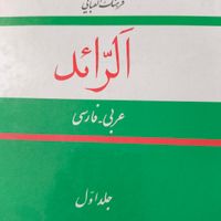 فرهنگ لغت عربی|کتاب و مجله آموزشی|تهران, حکیمیه|دیوار