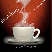 استخاره قرآن فال قهوه|خدمات پذیرایی/مراسم|اهواز, زیتون کارمندی|دیوار