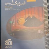 کتاب فیزیک دهم رشته تجربی|کتاب و مجله آموزشی|تهران, جمهوری|دیوار
