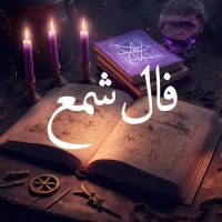 انواع فال و دعا تضمینی (موکلدار) بعد نتیجه|خدمات پذیرایی، مراسم|تهران, الهیه|دیوار