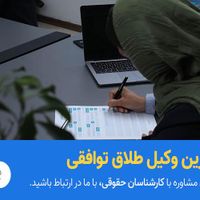 وکلای خانواده و طلاق دادنیک|خدمات مالی، حسابداری، بیمه|تهران, سعادت‌آباد|دیوار