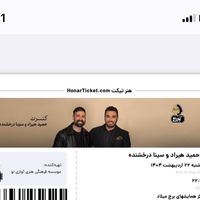 سه تا بلیط حمید هیراد و سینا درخشنده ردیف a تخفیف|بلیت کنسرت|تهران, تجریش|دیوار