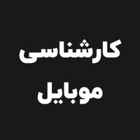 کارشناسی در محل انواع موبایل آیفون با گارانتی ۱۰۰٪|خدمات رایانه‌ای و موبایل|تهران, گیشا (کوی نصر)|دیوار