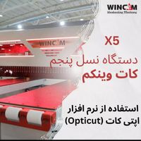 پانل بر وینکم کات مدل X5|ماشین‌آلات صنعتی|تهران, ایرانشهر|دیوار