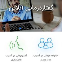 گفتاردرمانی و‌ بلع درمانی تخصصی در منزل و آنلاین|خدمات آرایشگری و زیبایی|تهران, گیشا (کوی نصر)|دیوار