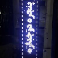تابلو ال ای دی روان پرنور|فروشگاه و مغازه|تهران, مبارک‌آباد بهشتی|دیوار
