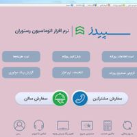 نرم افزار سیما و سپیدز برای رستوران و کافی شاپ|خدمات رایانه‌ای و موبایل|تهران, پونک|دیوار