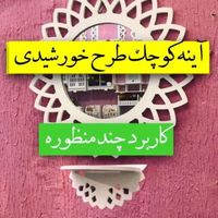 شلف آینه کوچک مدل خورشیدی پی وی سی|آینه|مشهد, حسین‌آباد|دیوار
