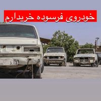 خودروهای فرسوده و تصادفی|خودرو سواری و وانت|مهاباد (آذربایجان غربی), |دیوار
