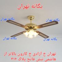 پنکه سقفی چوبی ۴چهار پره لوستری سرد و گرم ۴فصل|پنکه و تصفیه‌کنندهٔ هوا|تهران, جیحون|دیوار