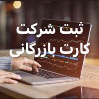 ثبت شرکت تغییرات برند کارت بازرگانی اخذ جواز کسب|خدمات مالی، حسابداری، بیمه|تهران, پونک|دیوار