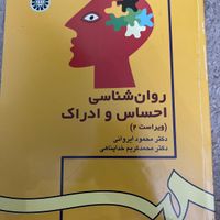 کتاب روان‌شناسی احساس و ادراک|کتاب و مجله آموزشی|تهران, هروی|دیوار