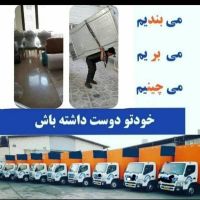 باربری اسباب کشی تهرانپارس پیروزی نواب کارگر خالی|خدمات حمل و نقل|تهران, سیدخندان|دیوار
