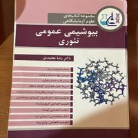 کتاب بیوشیمی عمومی تئوری دکتر رضا محمدی|کتاب و مجله آموزشی|تهران, سعادت‌آباد|دیوار