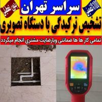 تاسیسات تشخیص ترکیدگی لوله کش نشتیابی ترمیم رفع نم|خدمات پیشه و مهارت|تهران, تهرانپارس شرقی|دیوار