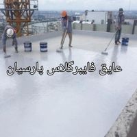 عایق فایبرگلاس ،آب بندی استخر ،ایزولاسیون ،frp|خدمات پیشه و مهارت|تهران, زعفرانیه|دیوار