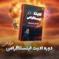 دوره آموزشی تدوین اینستاگرامی مقدماتی تا پیشرفته|خدمات آموزشی|تهران, زعفرانیه|دیوار