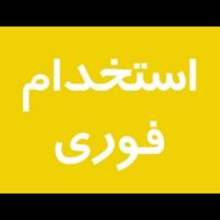 کارگربارنظافت/سرایدارنگهبان*افغان کارخونه پست لیبل|استخدام سرایداری و نظافت|تهران, نیرو هوایی|دیوار