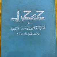 کتاب کشکول در علوم غریبه تهیه وتنظیم شیخ ارومیه ای|کتاب و مجله مذهبی|تهران, مجیدیه|دیوار