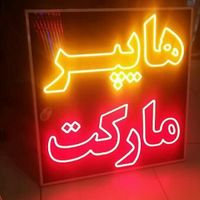 تابلو چشمک زن تابلو Led ال ای دی تابلو روان و نئون|فروشگاه و مغازه|شیراز, اصلاح‌نژاد|دیوار