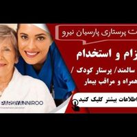 اعزام/استخدام مراقب پرستار پرستاری در منزل|استخدام درمانی، زیبایی، بهداشتی|تهران, تجریش|دیوار