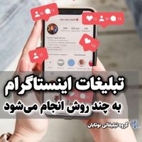 تبلیغ در ۴۰ پیج اینفلوئنسر فقط ۲۵|خدمات رایانه‌ای و موبایل|تهران, کامرانیه|دیوار