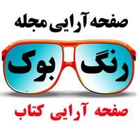 صفحه آرایی و طراحی کتاب و مجله|کتاب و مجله آموزشی|تهران, آرژانتین|دیوار