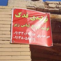 فروش عمده ای انواع شورت زیرپوش|عمده‌فروشی|اصفهان, شهشهان|دیوار