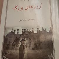 صد سال تنهایی خیانت آرزوهای بزرگ و...|کتاب و مجله ادبی|تهران, یافت‌آباد|دیوار