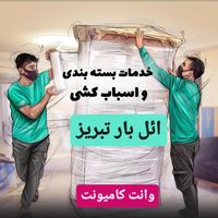 باربری حمل باراثاث منزل اسبابکشی خاور وانت ائل بار|خدمات حمل و نقل|تبریز, |دیوار