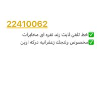 خط ثابت رند ۲۲۴۱۰۰۶۲|تلفن رومیزی|تهران, ولنجک|دیوار