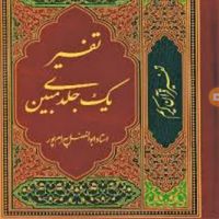 تفسیر جامع قرآن کریم نسیم حیات۳۰جلدوتفسیرمبین|کتاب و مجله مذهبی|تهران, سعادت‌آباد|دیوار