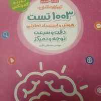 کتاب ۱۰۰۳ تست دقت و سرعت تیزهوشان هفتم|کتاب و مجله آموزشی|تهران, هروی|دیوار