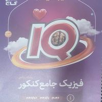 کتاب فیزیک جامع IQ + هدیه کتاب فرمول نامه|کتاب و مجله آموزشی|تهران, تجریش|دیوار