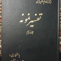 تفسیر نمونه|کتاب و مجله مذهبی|تهران, جنت‌آباد جنوبی|دیوار