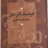 فرهنگ فارسی دکتر محمد معین(تک جلدی)|کتاب و مجله ادبی|تهران, زرگنده|دیوار