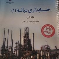 حسابداری میانه ۱  جلد ۱و۲|کتاب و مجله آموزشی|تهران, ابوذر (منطقه ۱۵)|دیوار