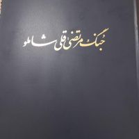 کتاب مرتضی قلی شاملو|کتاب و مجله تاریخی|تهران, تجریش|دیوار