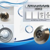 چراغ روکار استخری استیل فول کالر 18وات مدل 18SRRGB|لامپ و چراغ|تهران, کاظم‌آباد|دیوار