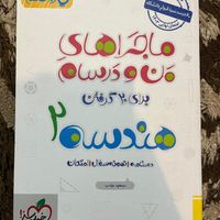 کتاب هندسه و آمار احتمال ماجراهای منودرسام یازدهم|کتاب و مجله آموزشی|تهران, مهرآباد جنوبی|دیوار