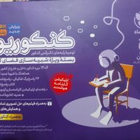 کنکور بسته کنکوریوم انسانی|کتاب و مجله آموزشی|تهران, مجیدآباد|دیوار